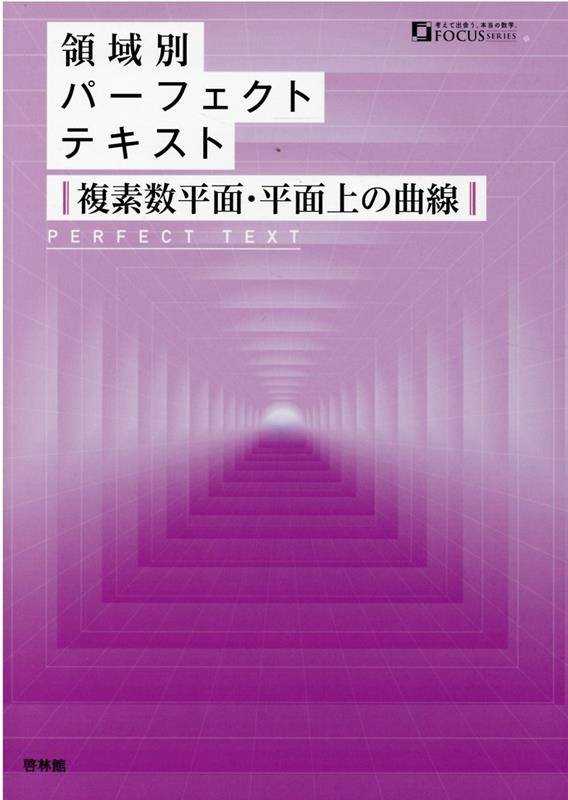 高校数学研究会/領域別パーフェクトテキスト複素数平面・平面上の曲線