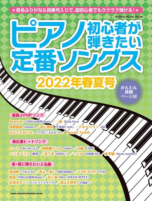 ピアノの発表会で弾きたい人気ソング 2020年度版 殿堂 - 器材