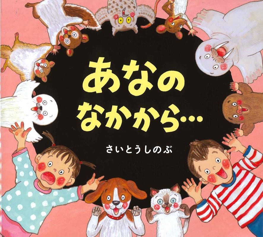 あなのなかから… あなのなかから…