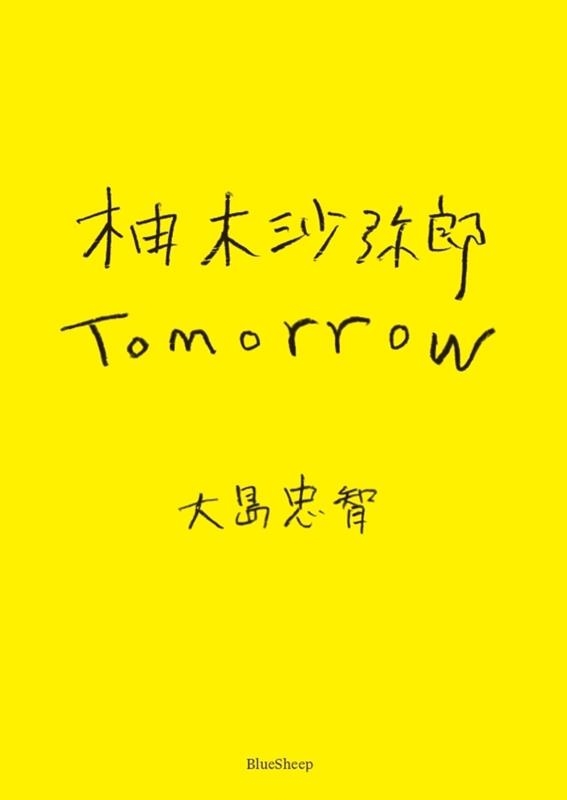 ͮںϺ/ͮںϺ Tomorrow[9784908356322]