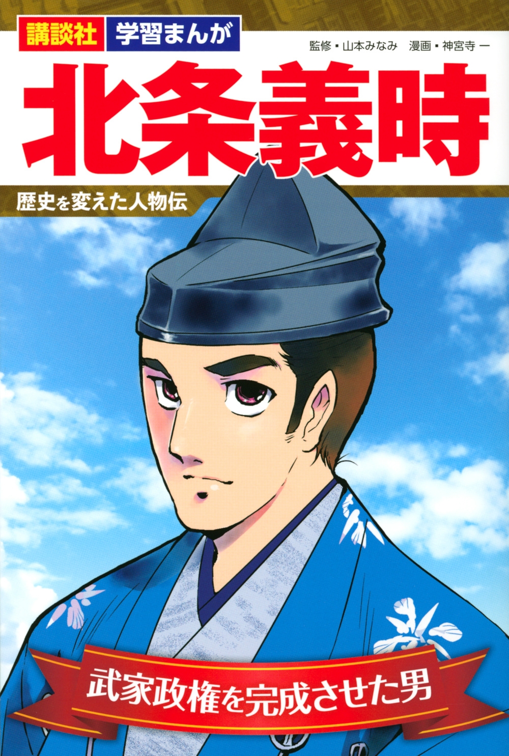 北条義時 武家政権を完成させた男 講談社学習まんが 歴史を変えた人物伝 北条義時 武家政権を完成させた男 講談社学習まんが 歴史を変えた人物伝