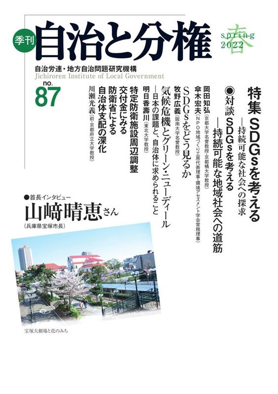 自治労連・地方自治問題研究機構/季刊自治と分権 no.87(2022 春)