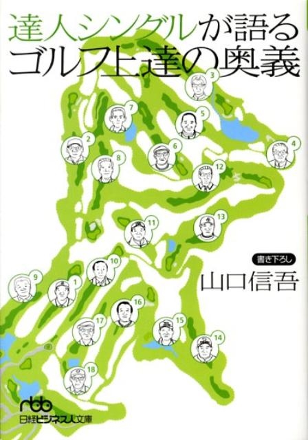 達人シングルが語るゴルフ上達の奥義 日経ビジネス人文庫 グリーン や 4-4