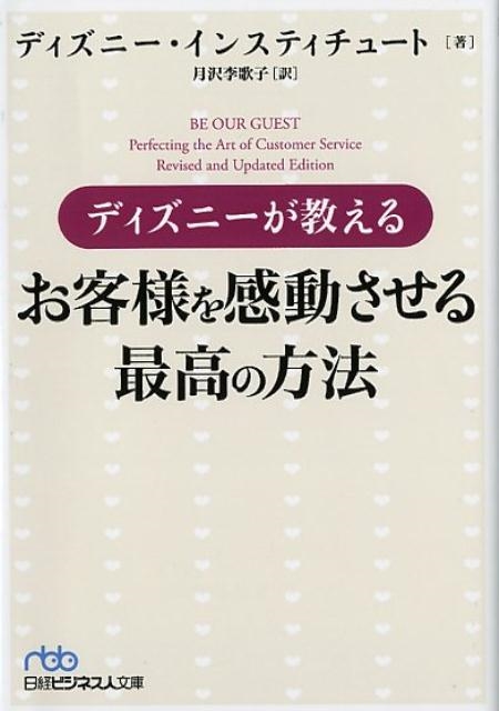 ディズニー・インスティチュート/ディズニーが教えるお客様を感動させる最高の方法 日経ビジネス人文庫 ブルー て 8-1[9784532198510]