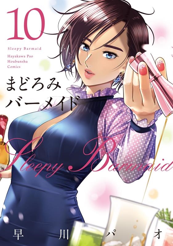 まどろみバーメイド 早川パオ 直筆イラスト サイン色紙 まどろみバーメイド 2 by 早川パオ | Goodreads