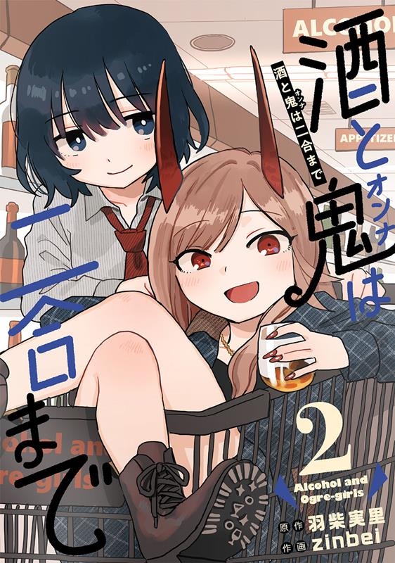 酒と鬼は二合まで 2 ガンガンコミックス UP!