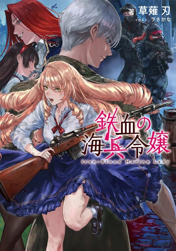 鉄血の海兵令嬢 DENGEKI 鉄血の海兵令嬢 DENGEKI