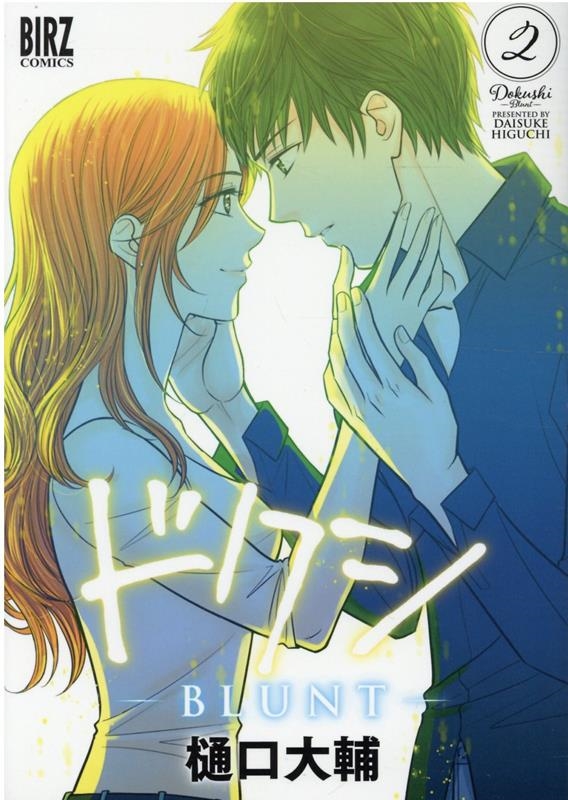 ドクシ-BLUNT 2 バーズコミックス ドクシ-BLUNT 2 バーズコミックス