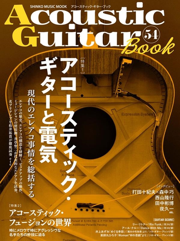アコースティック・ギター・ブック 54 シンコー・ミュージックMOOK