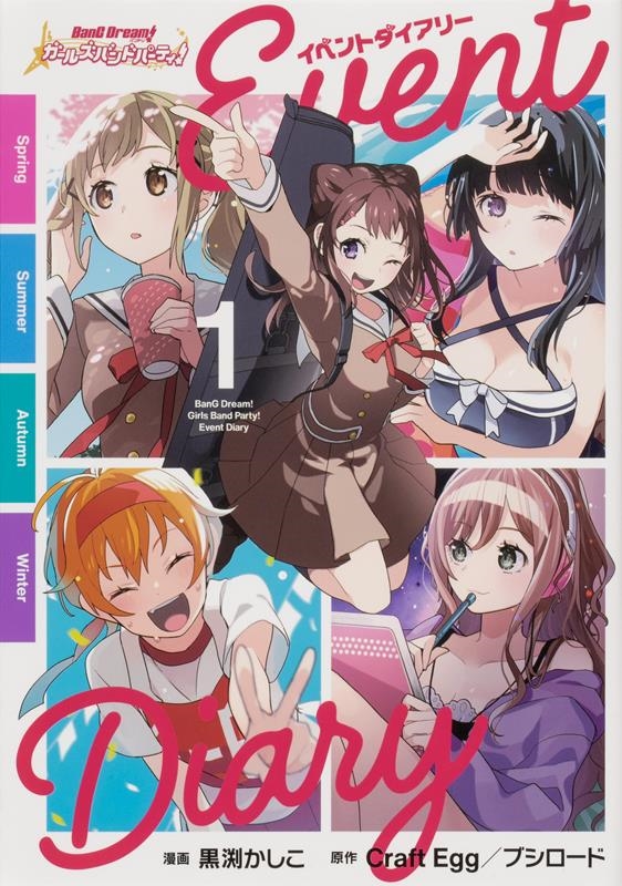 バンドリ!ガールズバンドパーティ!イベントダイアリー 1 ブシロードコミックス バンドリ!ガールズバンドパーティ!イベントダイアリー 1 ブシロードコミックス
