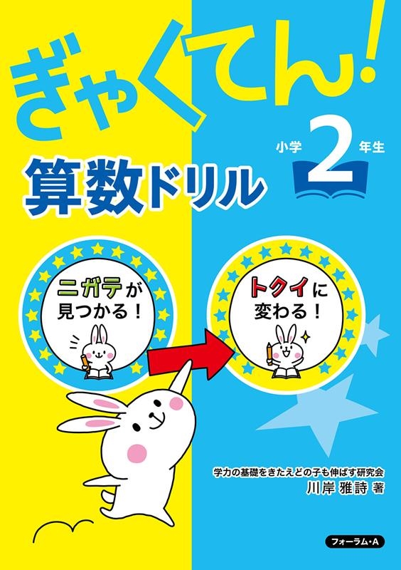 川岸雅詩/ぎゃくてん!算数ドリル 小学2年生