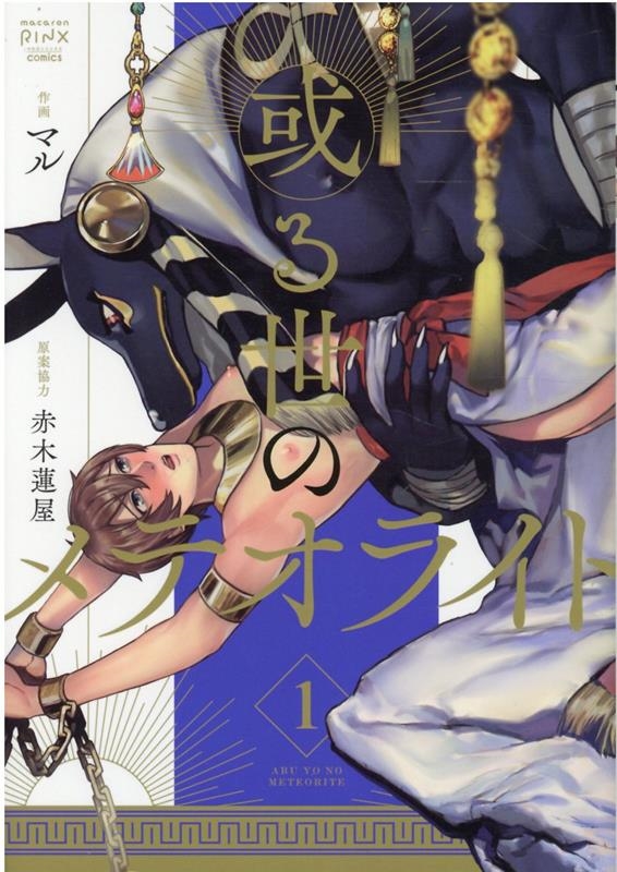 或る世のメテオライト 1 ダイトコミックス BLシリーズ 812