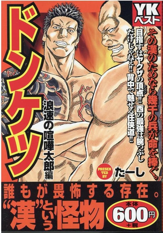 ドンケツ 浪速の喧嘩太郎編 ヤングキングベスト廉価版コミック