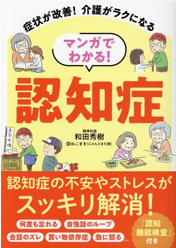 マンガでわかる!認知症 症状が改善!介護がラクになる マンガでわかる!認知症 症状が改善!介護がラクになる