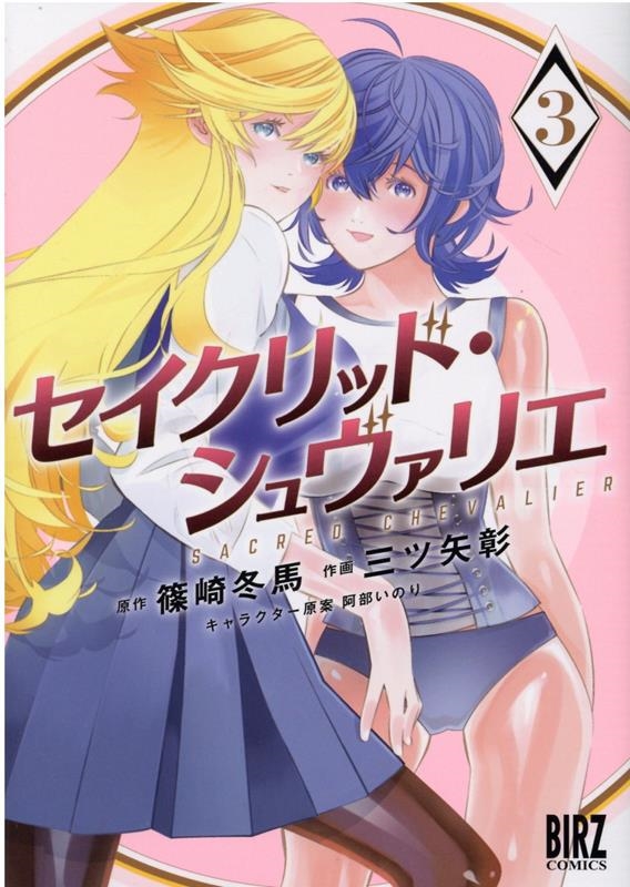 セイクリッド・シュヴァリエ 3 バーズコミックス セイクリッド・シュヴァリエ 3 バーズコミックス