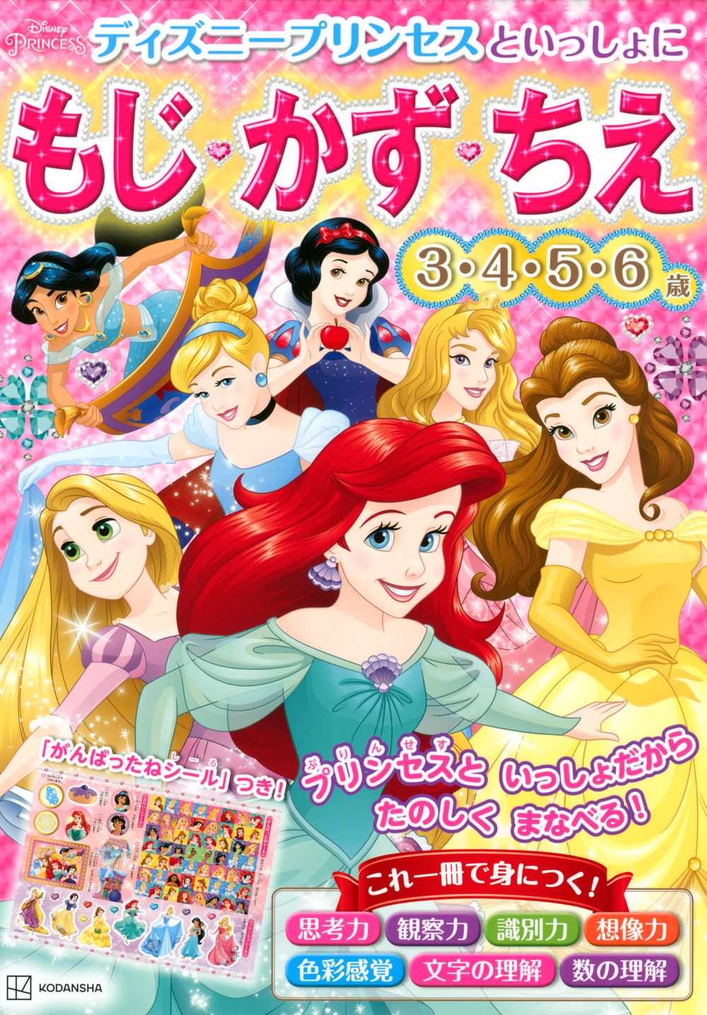 講談社/ディズニープリンセスといっしょに もじ・かず・ちえ[9784065273432]