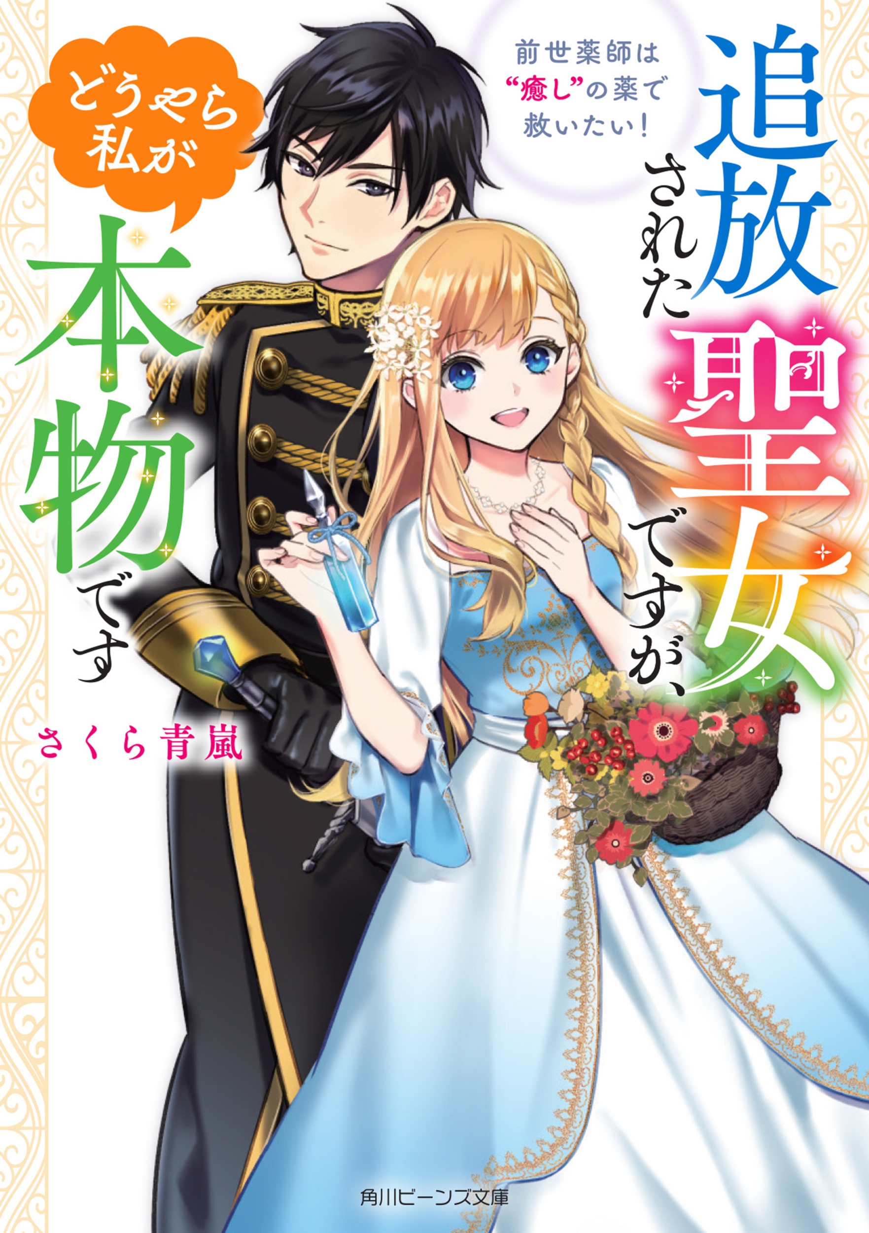 追放された聖女ですが、どうやら私が本物です 前世薬師は"癒し"の薬で救いたい! 角川ビーンズ文庫 140-3 追放された聖女ですが、どうやら私が本物です 前世薬師は"癒し"の薬で救いたい! 角川ビーンズ文庫 140-3