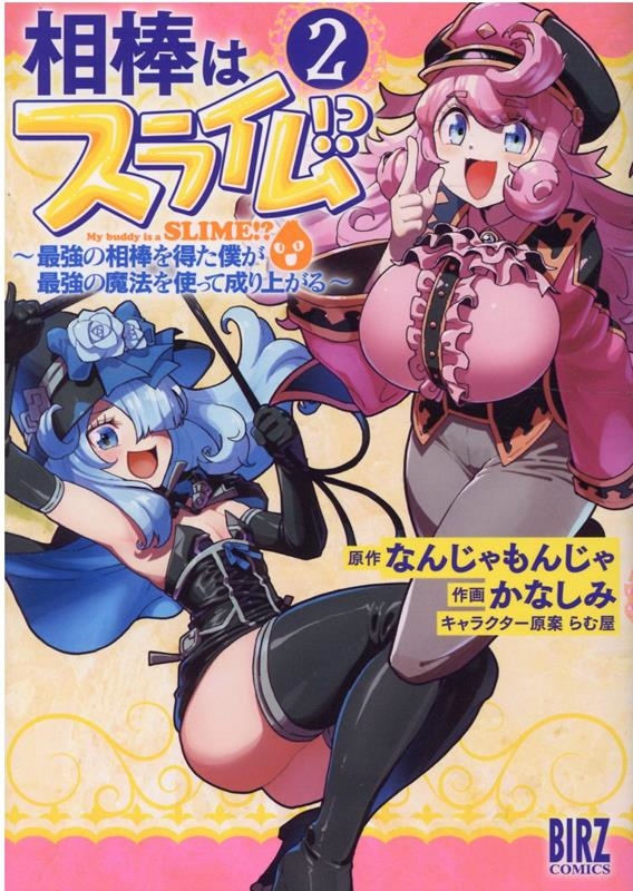 相棒はスライム!?~最強の相棒を得た僕が最強の魔法を使って成 バーズコミックス 相棒はスライム!?~最強の相棒を得た僕が最強の魔法を使って成 バーズコミックス