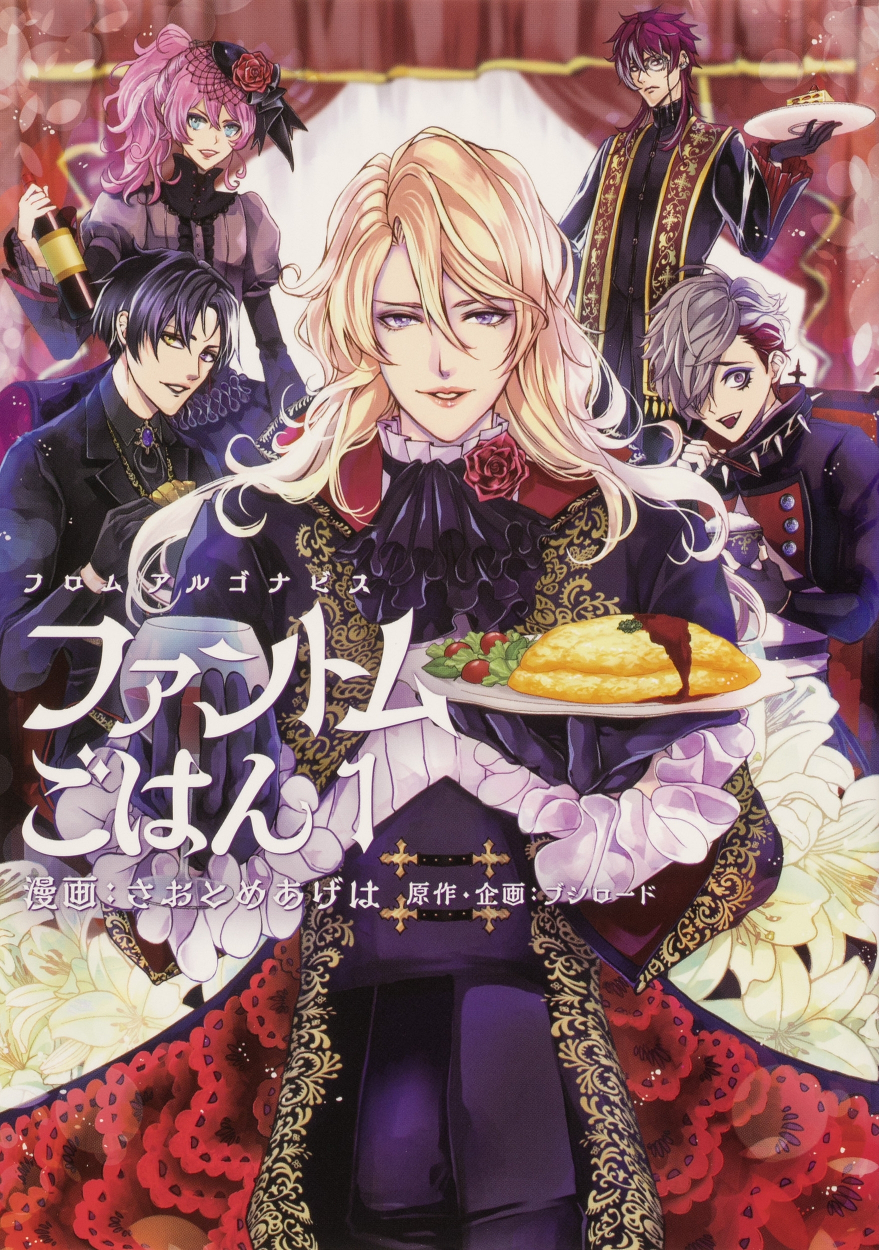 フロムアルゴナビスファントムごはん 1 ブシロードコミックス フロムアルゴナビスファントムごはん 1 ブシロードコミックス