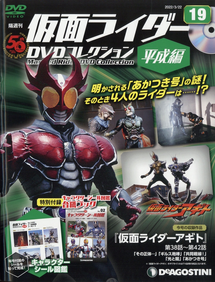 隔週刊 仮面ライダーdvdコレクション 平成編 22年 3 22号 雑誌 19