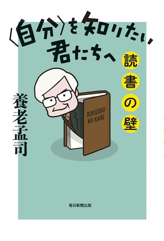 〈自分〉を知りたい君たちへ 読書の壁 〈自分〉を知りたい君たちへ 読書の壁