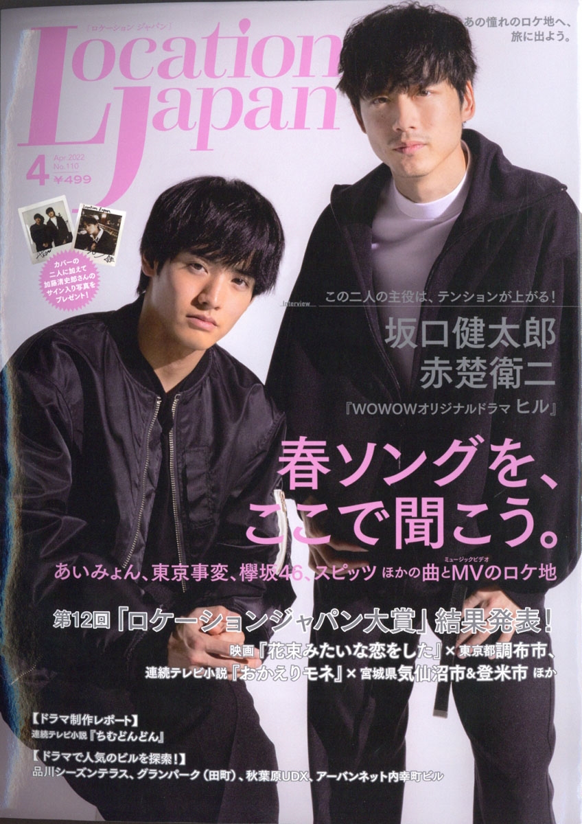 Location Japan (ロケーション ジャパン) 2022年 04月号 [雑誌] ロケ地でもっとワクワ