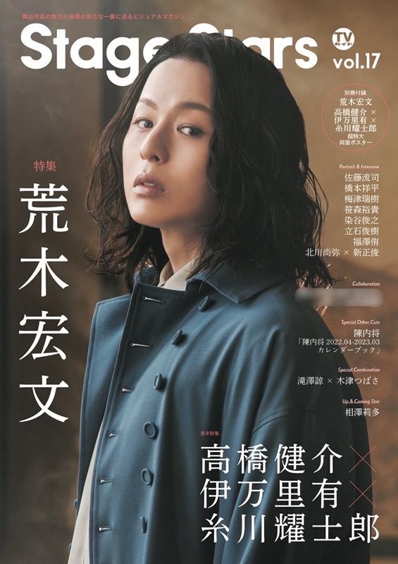 TVStage Stars vol.17 TOKYO NEWS MOOK 976[9784867014004]