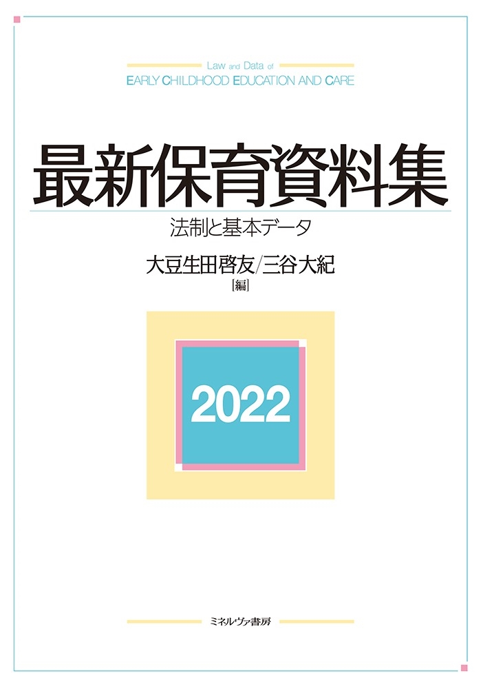 最新保育資料集 2022 法制と基本データ 最新保育資料集 2022 法制と基本データ