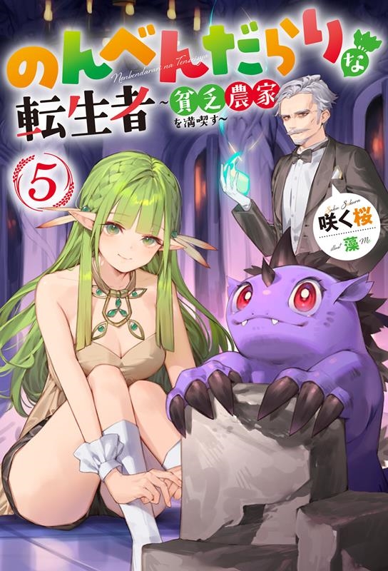 のんべんだらりな転生者 5 貧乏農家を満喫す Mノベルス のんべんだらりな転生者 5 貧乏農家を満喫す Mノベルス