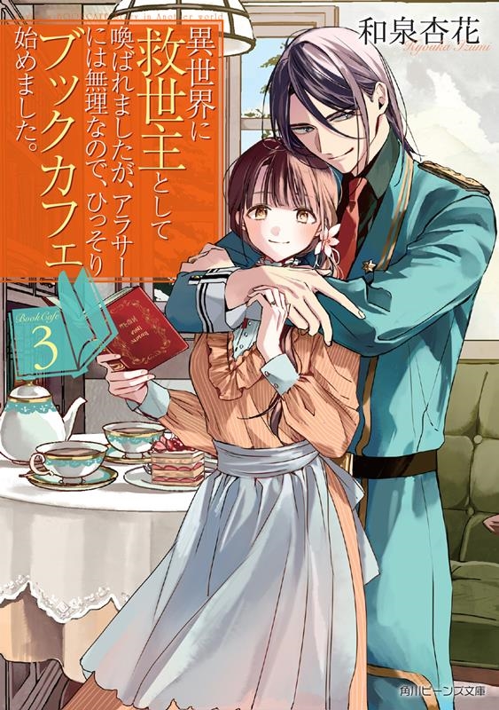 異世界に救世主として喚ばれましたが、アラサーには無理なので、 角川ビーンズ文庫 142-3 異世界に救世主として喚ばれましたが、アラサーには無理なので、 角川ビーンズ文庫 142-3