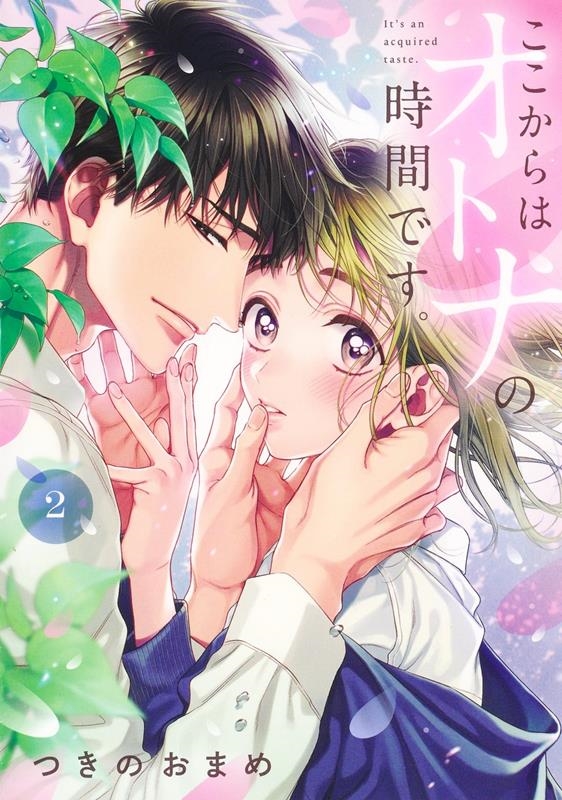 ここからはオトナの時間です。 2 集英社ガールズコミックス ここからはオトナの時間です。 2 集英社ガールズコミックス