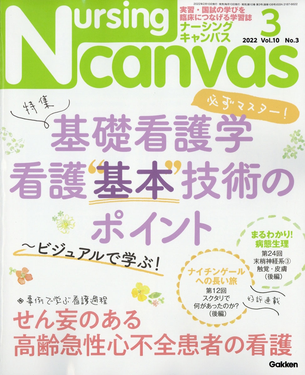 Nursing Canvas (ナーシング・キャンバス) 2022年 03月号 [雑誌] 特集