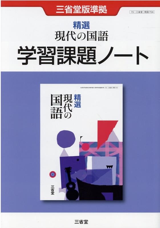 三省堂編修所/精選現代の国語学習課題ノート 三省堂版準拠