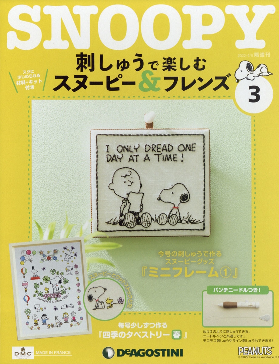 刺しゅうで楽しむ スヌーピー&フレンズ 2022年 4/5号 [雑誌] 3
