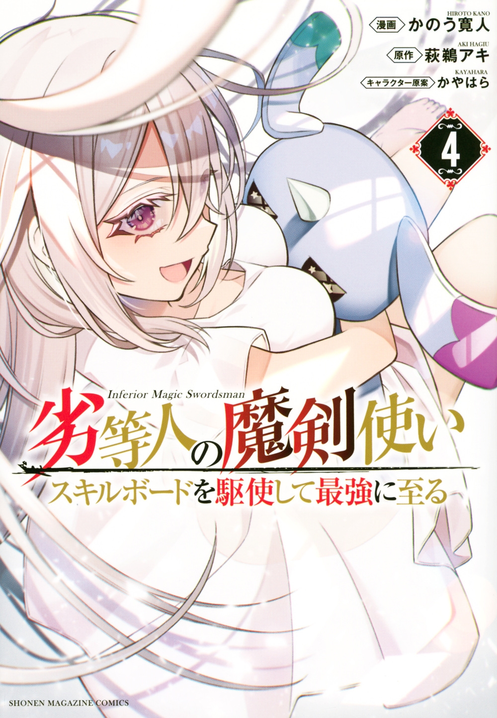 劣等人の魔剣使いスキルボードを駆使して最強に至る 4 KCデラックス