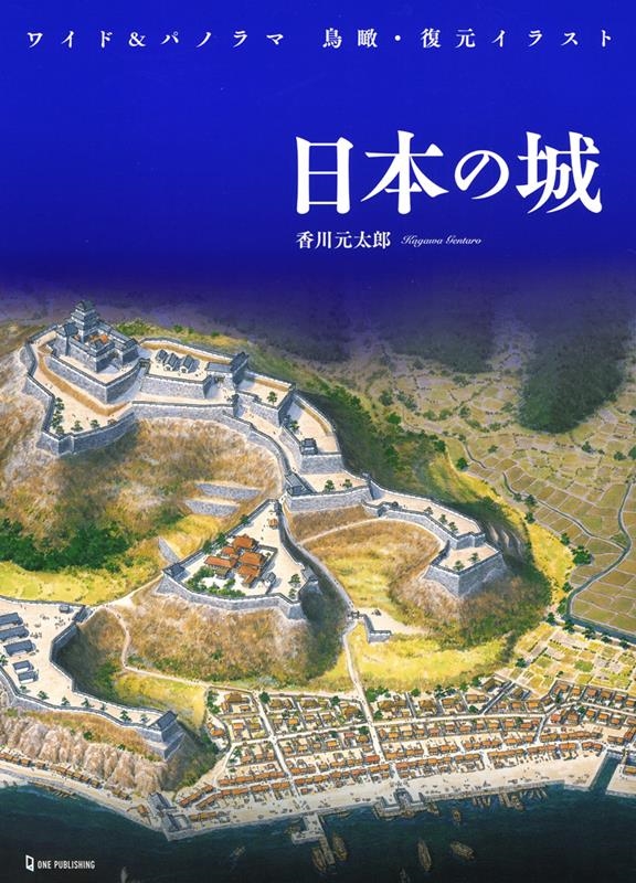 日本の城 ワイド&パノラマ鳥瞰・復元イラスト 日本の城 ワイド&パノラマ鳥瞰・復元イラスト