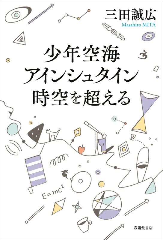 少年空海アインシュタイン時空を超える 少年空海アインシュタイン時空を超える