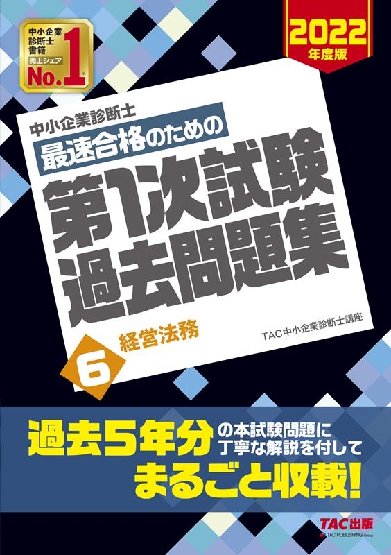 TAC中小企業診断士講座/中小企業診断士最速合格のための第1次試験過去