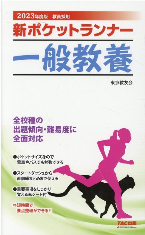 ポケットランナー一般教養 （’97年度版) / 東京教友会