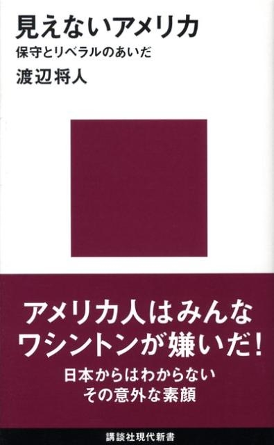 渡辺将人/見えないアメリカ 保守とリベラルのあいだ 講談社現代新書 1949