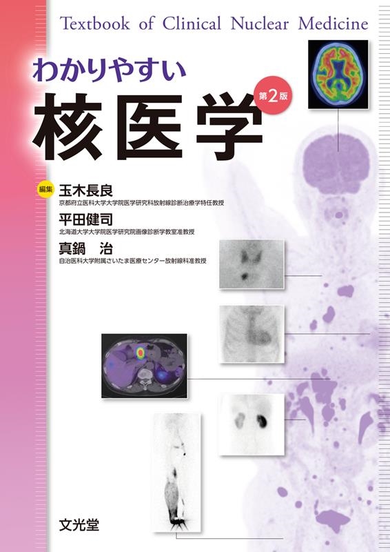 わかりやすい核医学 第2版 わかりやすい核医学 第2版/玉木長良