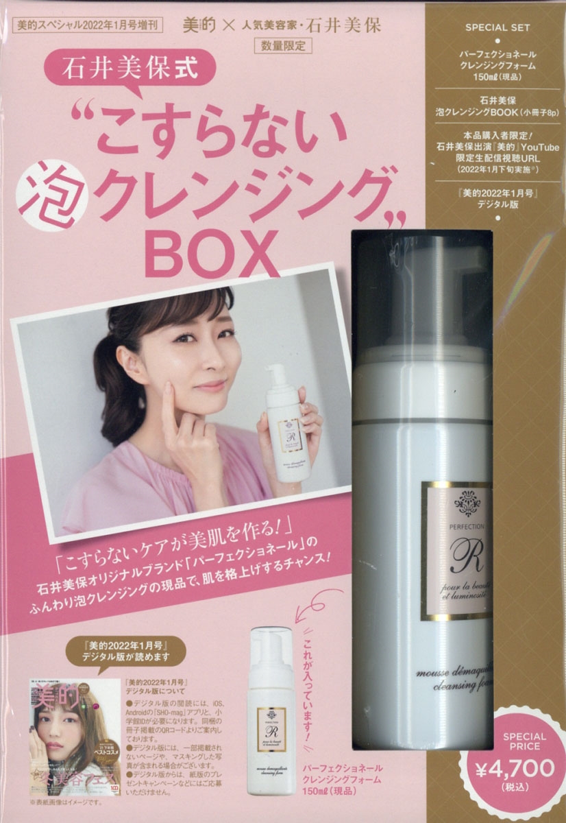 石井美保泡クレンジングBOX 増刊美的スペシャル 2022年 01月号 [雑誌] 石井美保泡クレンジン