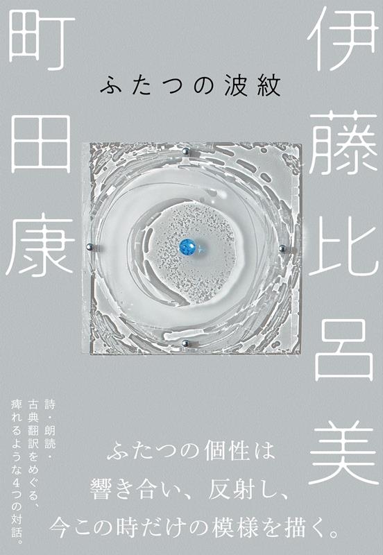 伊藤比呂美/ふたつの波紋