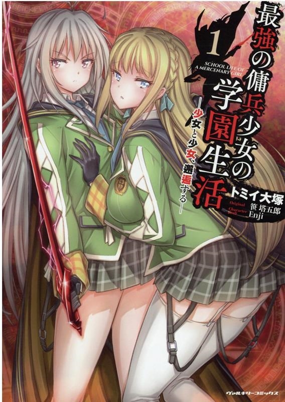 最強の傭兵少女の学園生活―少女と少女、邂逅する 1 ヴァルキリーコミックス 最強の傭兵少女の学園生活―少女と少女、邂逅する 1 ヴァルキリーコミックス
