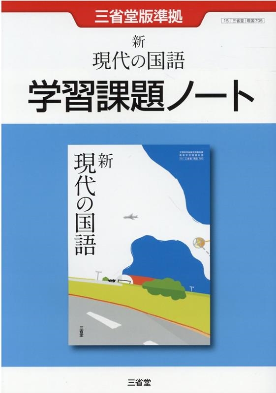 三省堂編修所/新現代の国語学習課題ノート 三省堂版準拠