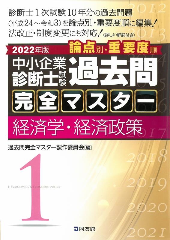 過去問完全マスター製作委員会/中小企業診断士試験過去問完全マスター 2022年版1 論点別・重要度順