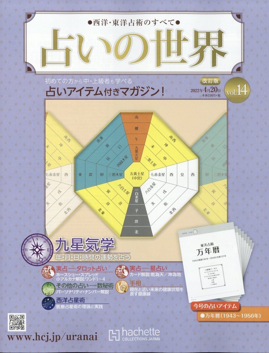 占いの世界 改訂版 2022年 4/20号 [雑誌] 14