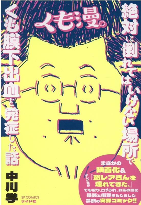 くも漫。絶対に倒れてはいけない場所でくも膜下出血を発症した話 SPコミックス トーチコミックス くも漫。絶対に倒れてはいけない場所でくも膜下出血を発症した話 SPコミックス トーチコミックス