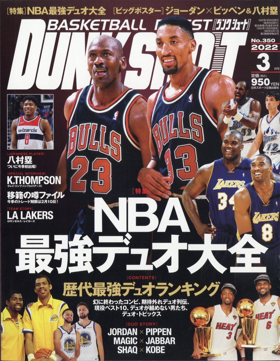 ダンクシュート NBA 雑誌 まとめ ポスター バスケットボール