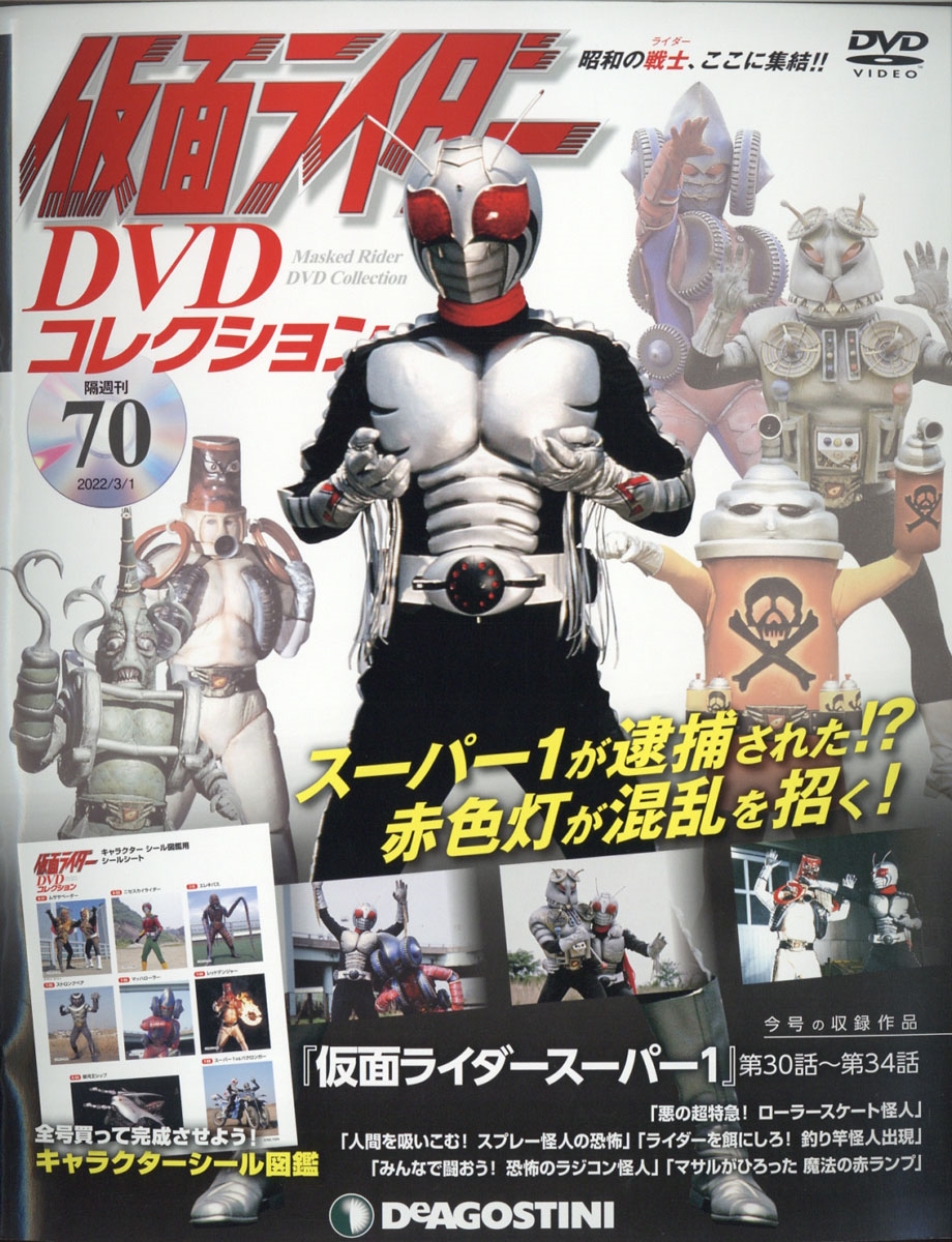 仮面ライダーDVDコレクション 2022年 3/1号 [雑誌] 70